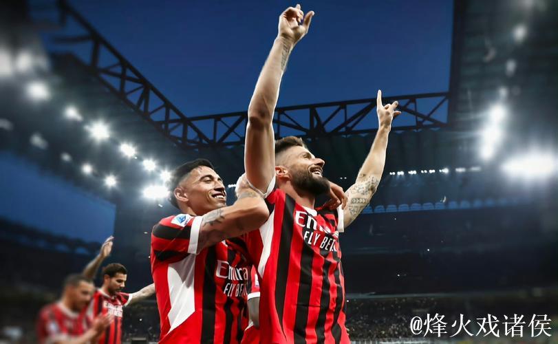 热身赛-27分钟崩盘丢3球 吉鲁建功 AC米兰客场2-3落败 热身赛-27分钟崩盘丢3球 吉鲁建功 AC米兰客场2-3落败