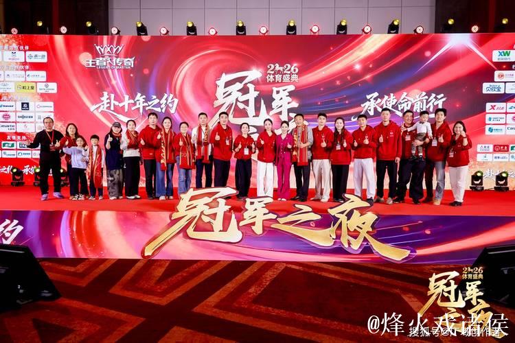 2026“冠军之夜”体育年度盛会圆满落幕