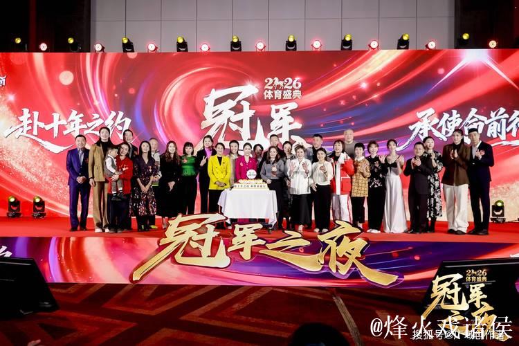 2026“冠军之夜”体育年度盛会圆满落幕