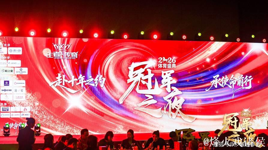 2026“冠军之夜”体育年度盛会圆满落幕