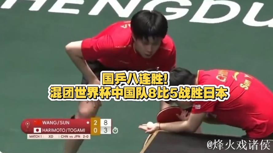 乒乓球混合团体世界杯 国乒8-5战胜对手 豪夺八连胜